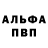Альфа ПВП мука Maxim Trafimov