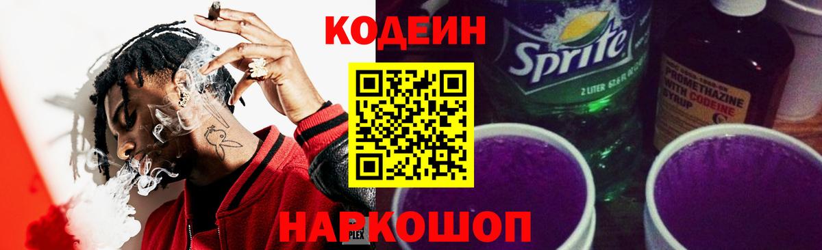 Кодеин Purple Drank  Кодеиновый сироп Lean напиток Lean (лин)  Протвино  Вход с VPN 